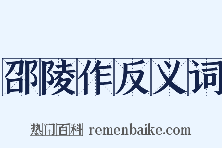 邵陵作反义词是什么意思的图片